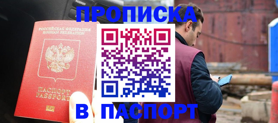 прописка паспорт в Марксе